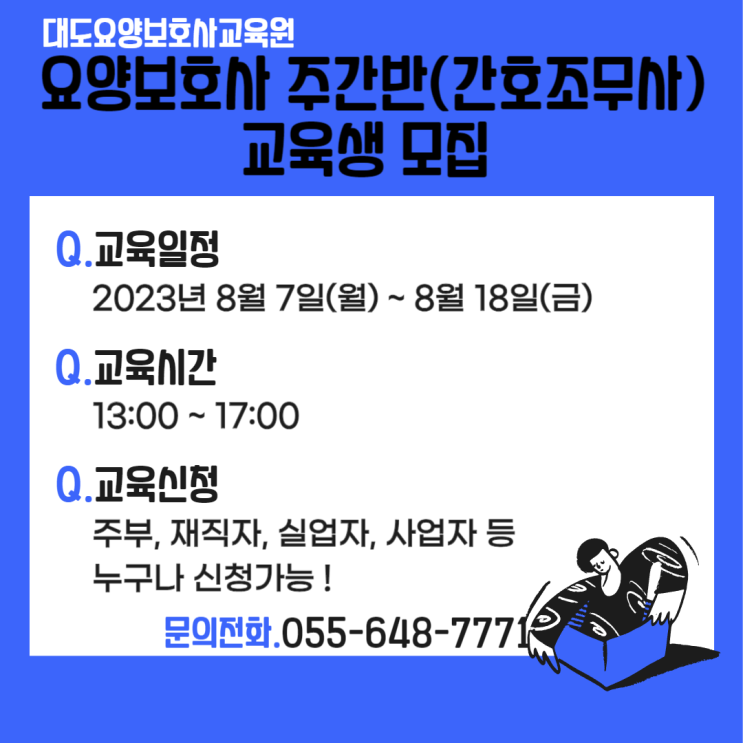 [통영 대도요양보호사교육원] 8월 요양보호사 주간반(간호조무사) 모집