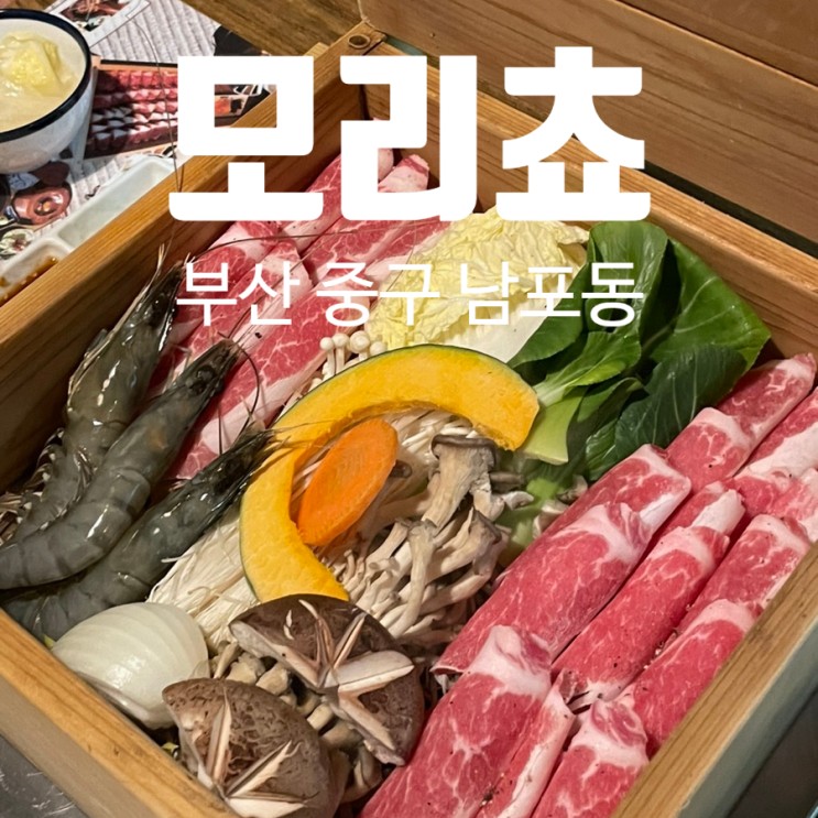 남포동 장어덮밥 세이로무시 맛집 모리쵸 데이트