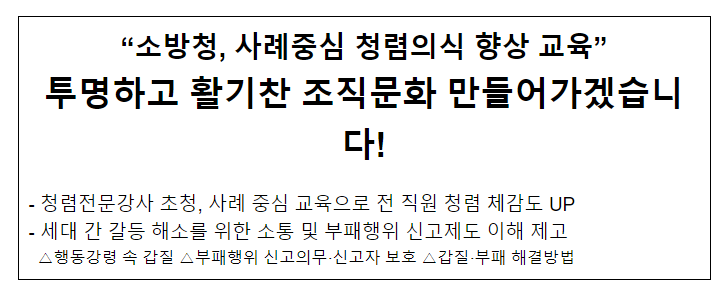 세대간 갈등 관리 해법 모색…전직원 사례중심 청렴의식 향상 교육 세대간 갈등 관리 해법 모색…전직원 사례중심 청렴의식 향상 교육