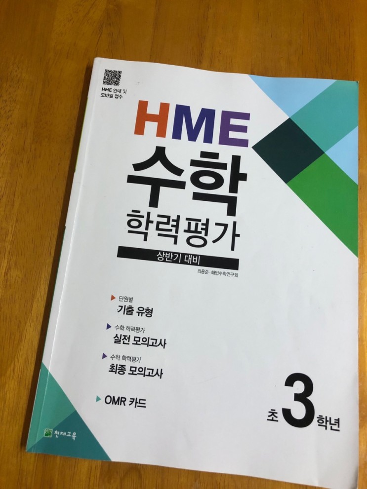 23년 상반기 <b>HME 전국 해법수학 학력평가</b> 후기