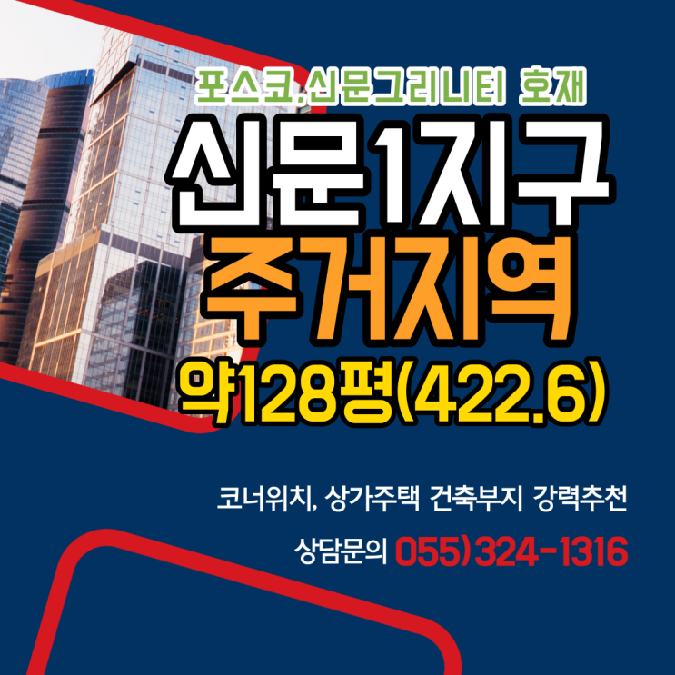 김해토지 신문1지구 단독주택용지,제1종일반주거지역,코너위치, 신문그리니티(포스코) 진출입 중로접 급매매
