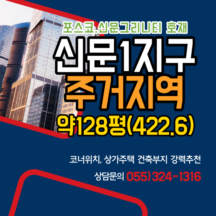  김해토지 신문1지구 단독주택용지,제1종일반주거지역,코너위치, 신문그리니티(포스코) 진출입 중로접 급매매
