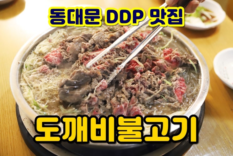 동대문 DDP 맛집 푸짐하고 독특했던 도깨비불고기 후기