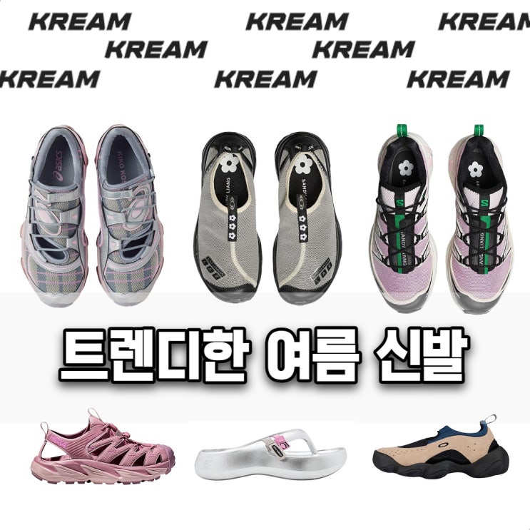  크림 KREAM 여름신발 위시리스트 TOP5 아식스 키코, 살로몬 샌디리앙, 호카, 토앤토, 오클리 브레인데드