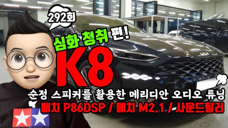  기아차 K8 카오디오! 메리디안 오디오 튜닝 심화 청취편! 반쪽짜리 3웨이를 진짜 3웨이로 만들어 드렸어요.