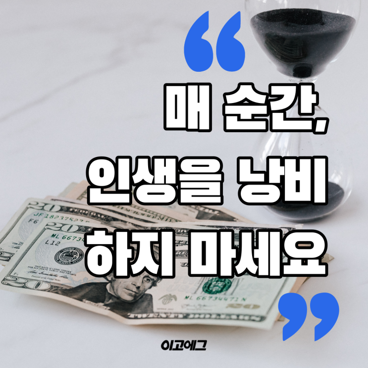  EGOEGG 이고에그 | 남에게 보여주려고 인생을 낭비하지 마세요
