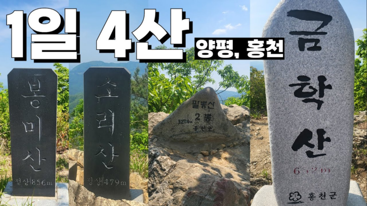 김개똥 1일4산 봉미산 소리산 팔봉산 금학산 등산 유튜브