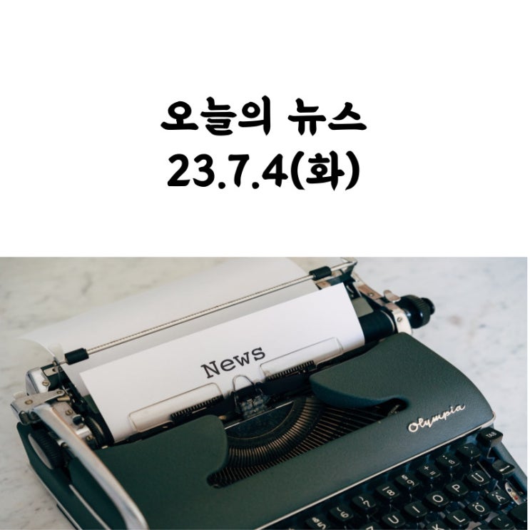 K조선수주잭팟, 재닛<b>옐런 중국</b>방문] 7/4(화) 오늘의 뉴스