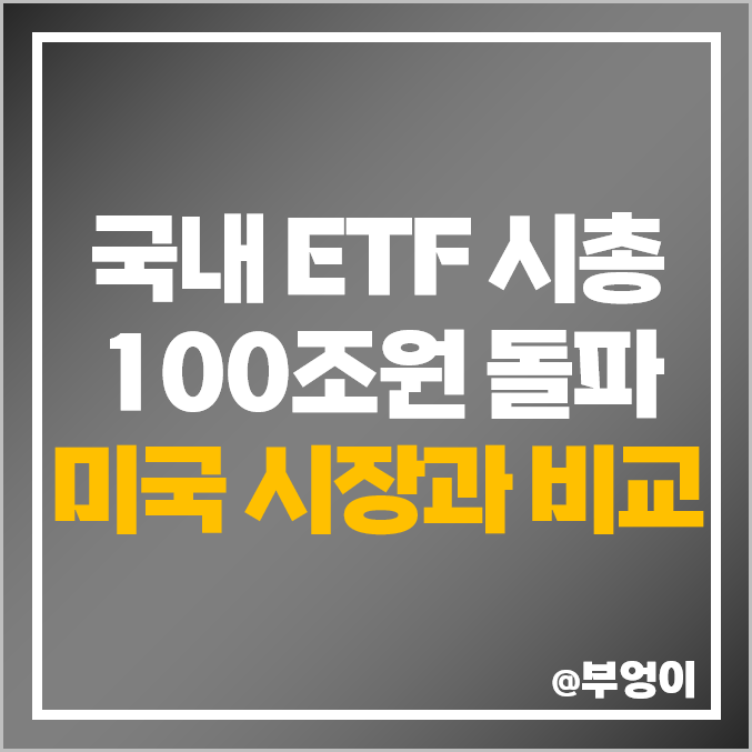 국내 ETF 시가총액 100조 달성, 미국 ETF 시장과 비교하면?