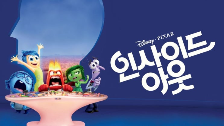  애니메이션 <인사이드 아웃 (Inside Out, 2015)>에 대한 기록