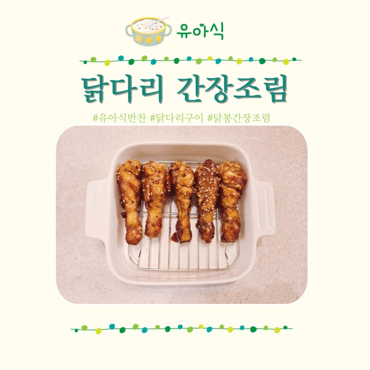  닭봉 간장조림 닭다리 구이 유아식 반찬 초간단 레시피