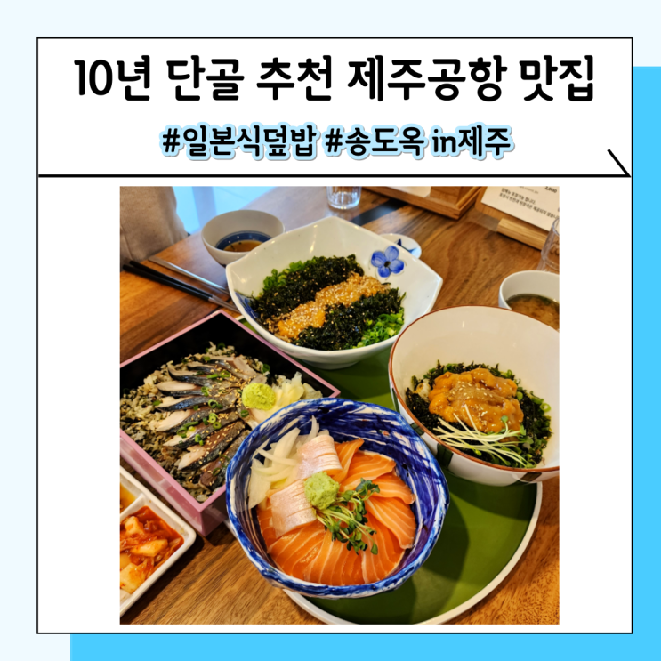 제주공항주변밥집 인천에서 이사 간 송도옥(feat. 10년 단골) 제주공항주변밥집 인천에서 이사 간 송도옥(feat. 10년 단골)