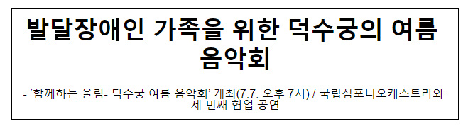 발달장애인 가족을 위한 덕수궁의 여름 음악회 발달장애인 가족을 위한 덕수궁의 여름 음악회