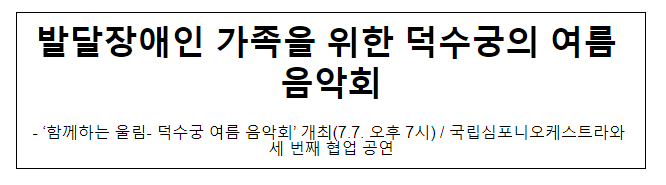 발달장애인 가족을 위한 덕수궁의 여름 음악회