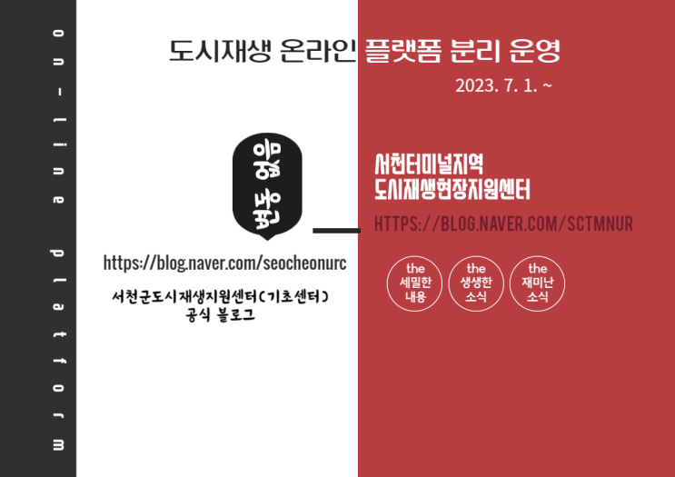  [공지]서천군도시재생 온라인 플랫폼 분리 운영