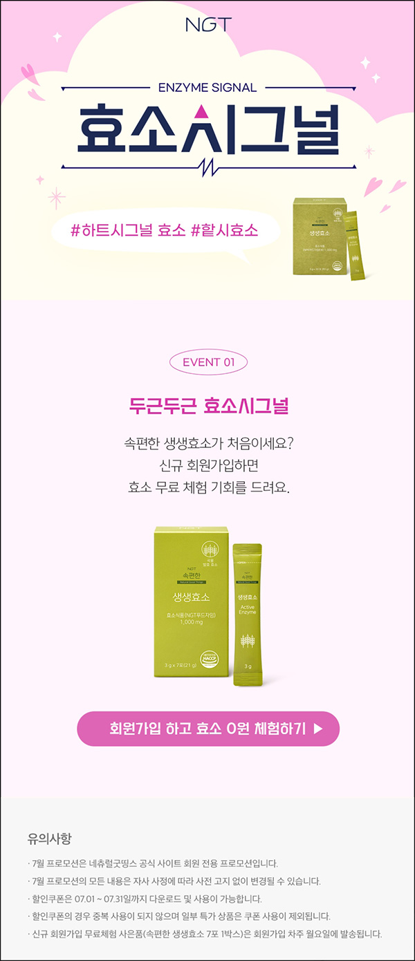네츄럴 굿띵스 생생효소 0원(무배)신규가입 네츄럴 굿띵스 생생효소 0원(무배)신규가입