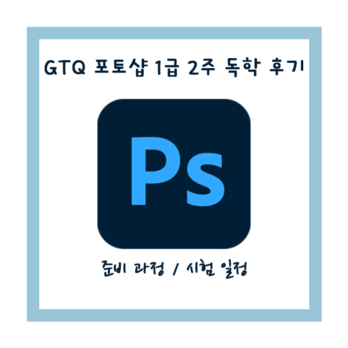 GTQ 포토샵 1급 합격, 노베이스 2주 독학 후기 ( 자 필요한가요? , 유튜브추천,기출문제)