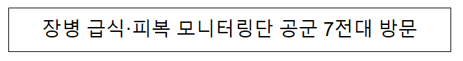 장병 급식·피복 모니터링단 공군 7전대 방문 장병 급식·피복 모니터링단 공군 7전대 방문
