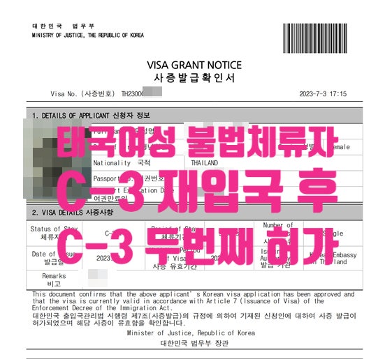 태국인 불법체류자 여자친구 자진출국과 국제결혼으로 C3비자 허가 재입국, 귀국 후 K-ETA불허 C3 두번째 허가 입국