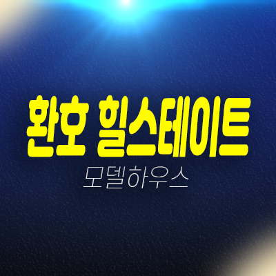 포항 환호공원 힐스테이트 양덕동 1블럭,2블럭 대단지 미분양아파트 줍줍 분양가 잔여세대 투자자,실거주 신축공사 신규공급 모델하우스 현장안내! 포항 환호공원 힐스테이트 양덕동 1블럭,2블럭 대단지 미분양아파트 줍줍 분양가 잔여세대 투자자,실거주 신축공사 신규공급 모델하우스 현장안내!