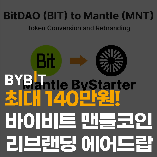  바이비트의 바이스타터 비트다오(BIT), 맨틀(MNT)코인 레이어2 리브랜딩 에어드랍 참여방법