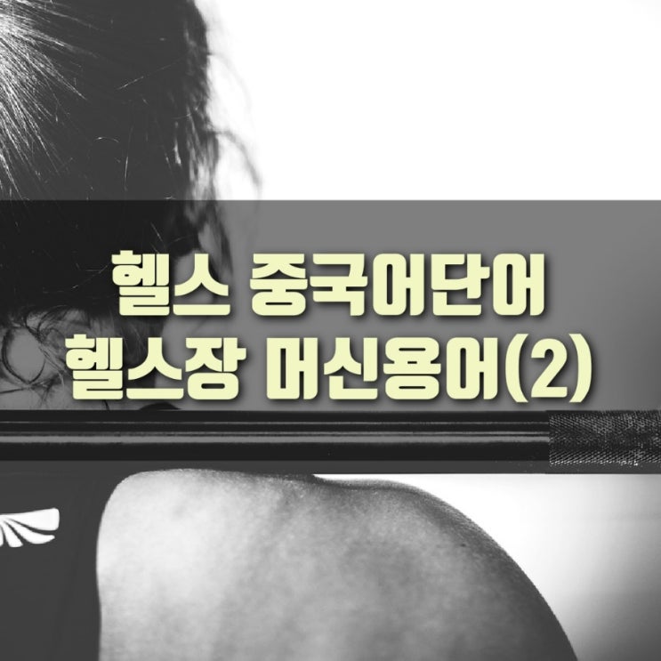  [중국어공부] 헬스기구는 중국어로?, 헬스기구 용어(2)