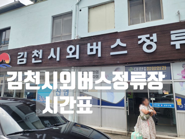  김천 시외버스터미널 시간표 최신ver