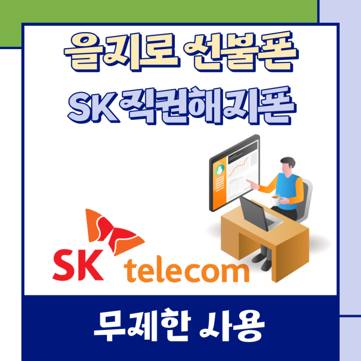  을지로선불폰 sk직권해지폰으로 무제한쓰기