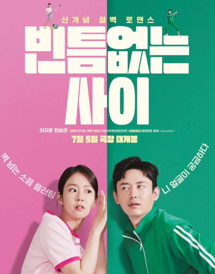  영화 빈틈없는 사이 예고편 철벽 너머로 로맨스가 펼쳐진다