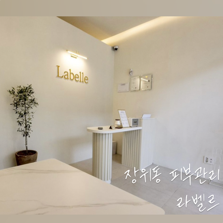  여름철 스킨케어는 장위동 피부관리 라벨르