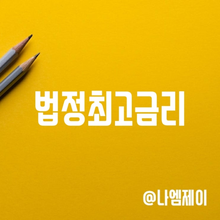 법정최고금리 몇 %일까? 법정최고금리 몇 %일까?