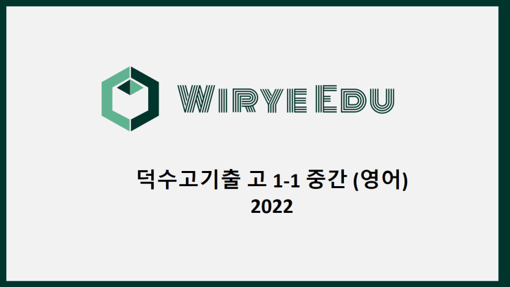  [덕수고] 고1-1 중간 기출 (영어)