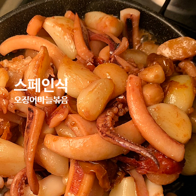  냉동오징어로 스페인식 타파스 요리, 감바스알아히요 뜻, 응용편