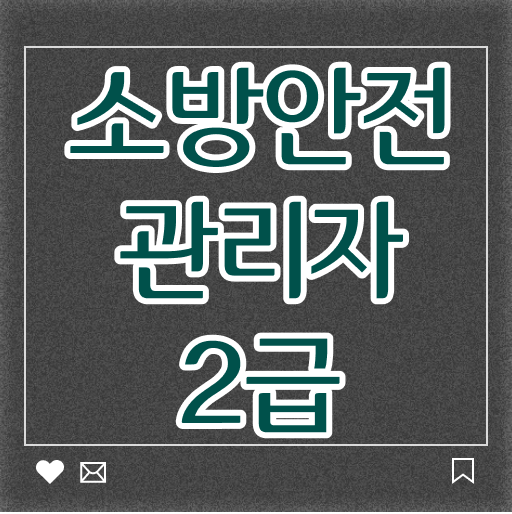  소방안전관리자 2급 난이도
