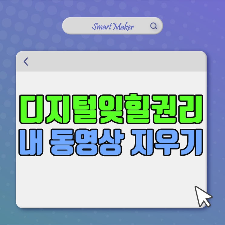  디지털잊힐권리, 유튜브 페이스북에서 내 동영상 좀 지워주세요