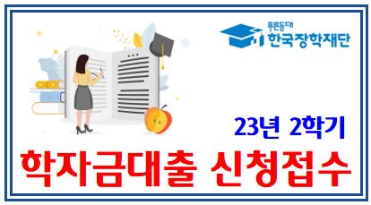 23년 2학기 학자금대출 신청접수 (feat. 7월 5일) : 금리, 자격요건, 등록금, 생활비, 이자, 성적, 조건, 기간 취업후상환, 학점은행제, 저금리대환대출, 일반