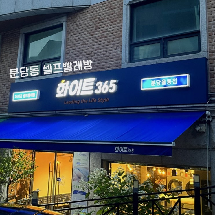  [24시 셀프 빨래방] 화이트 365, 주지훈 씨 기다렸어요. 드라마 하이에나처럼…