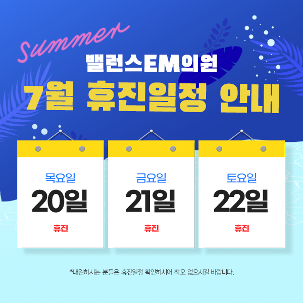  7월 휴진일정 안내