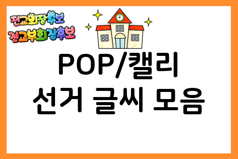  임원선거포스터 제작, 글씨 모음으로 간단하게 해결