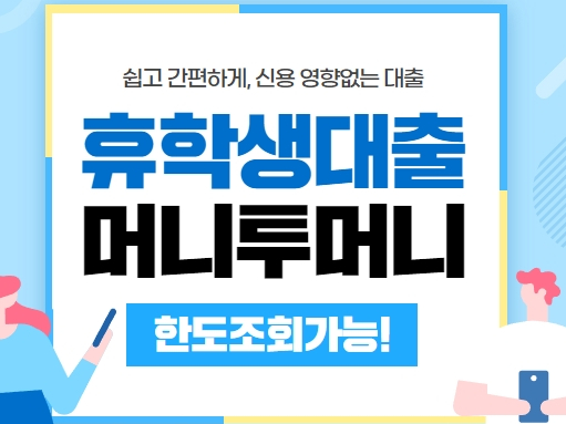  휴학생대출 가능한지 알아보고 있어요