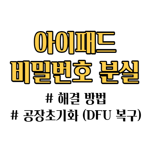 아이패드 비밀번호 분실 초기화 방법 알려드립니다.