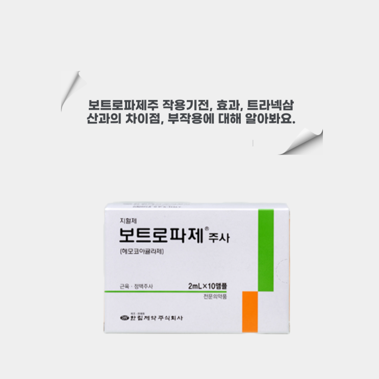  보트로파제(보트로파제주) 작용기전, 효과, 트라넥삼산과의 차이점, 부작용에 대해 알아봐요.