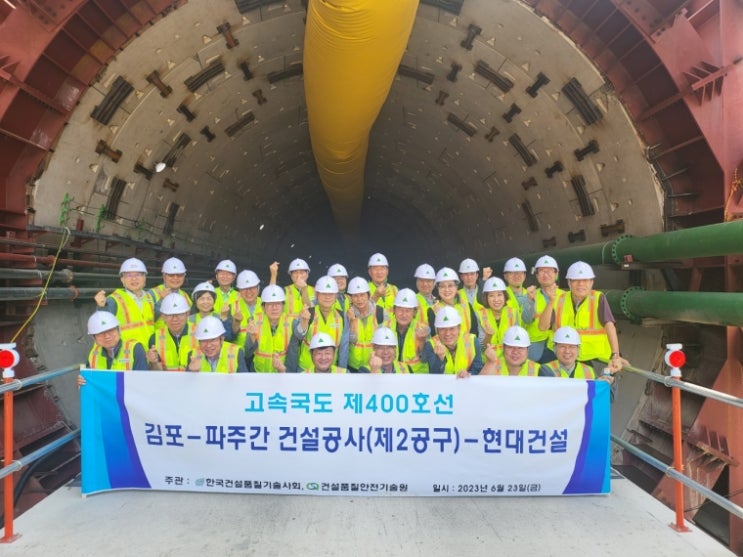 수도권 제2순환선 김포-파주간 제2공구 한강하저 터널 굴착공사(현대건설) 현장 탐방