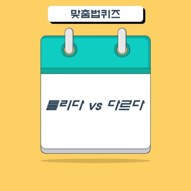  한국인이 가장 많이 틀리는 맞춤법 TOP10