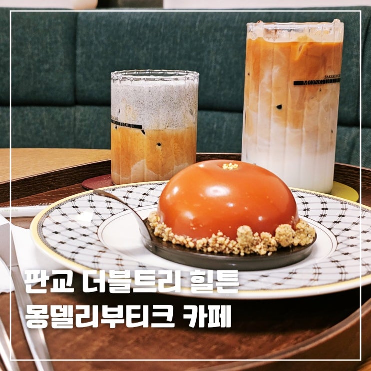  더블트리바이힐튼 판교 카페 몽델리부티크