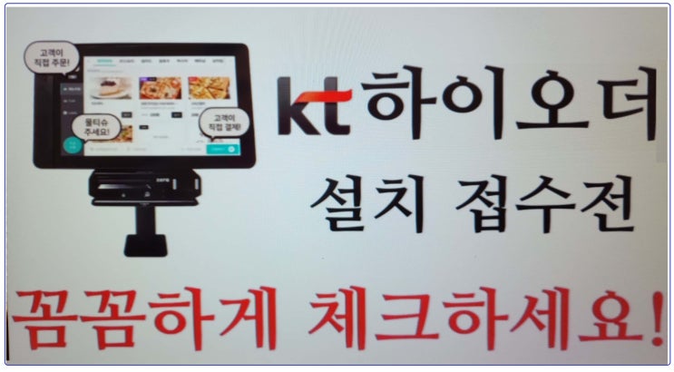 KT 하이오더(테이블오더) 설치 시 주의사항과 체크리스트