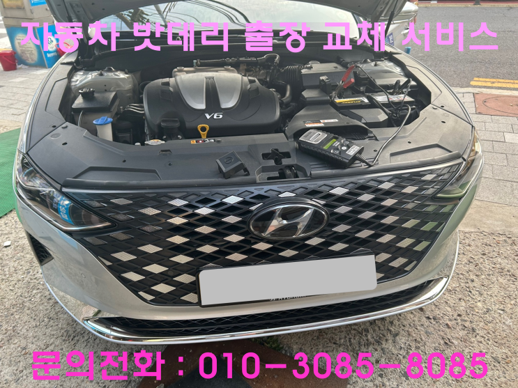 안양 달안동 그랜저IG 배터리 교체 자동차 밧데리 방전 출장 교환 안양 달안동 그랜저IG 배터리 교체 자동차 밧데리 방전 출장 교환