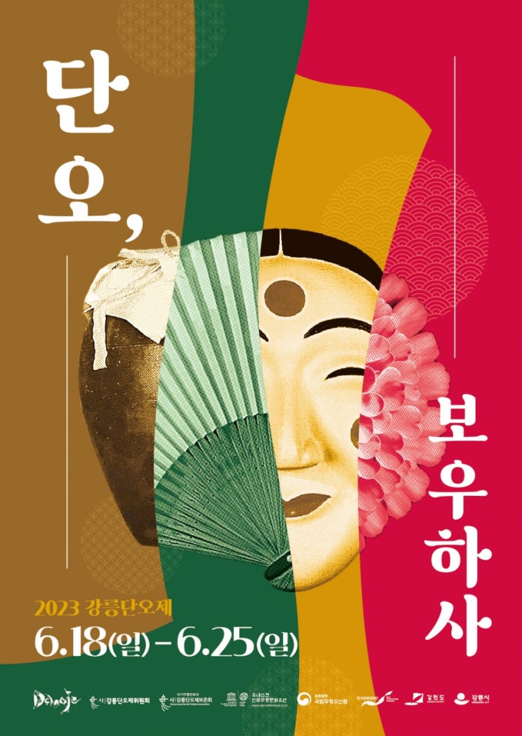 천년의 전통을 가진, 유네스코 문화유산 강릉 단오제로