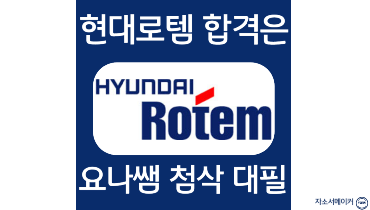  현대로템 채용, 자소서 작성법 및 첨삭 대필