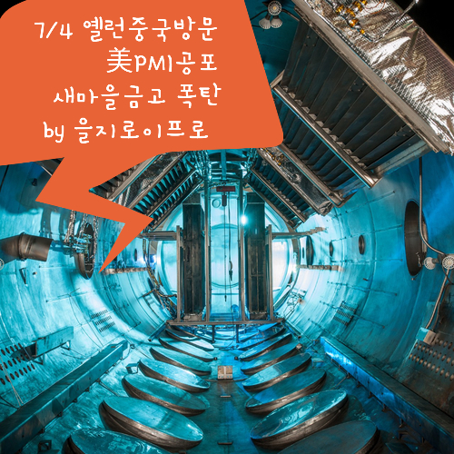 을지로경제(7/4), <b>옐런중국</b>방문, 美PMI공포, 새마을금고 폭탄